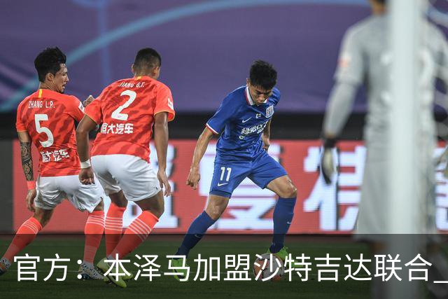 官方：本泽马加盟沙特吉达联合 年薪2亿签约2年